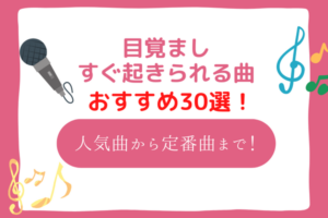 目覚まし　音楽　おすすめ